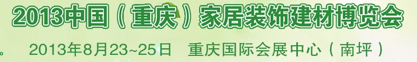 2013中國(guó)重慶家居裝飾建材博覽會(huì)