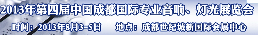 2013第四屆中國（成都）國際專業(yè)音響、燈光展覽會