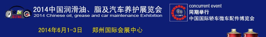 2014中國(guó)潤(rùn)滑油、脂及汽車(chē)養(yǎng)護(hù)展覽會(huì)