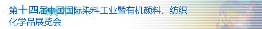 2014第十四屆中國(guó)國(guó)際染料工業(yè)暨有機(jī)顏料、紡織化學(xué)品展覽會(huì)