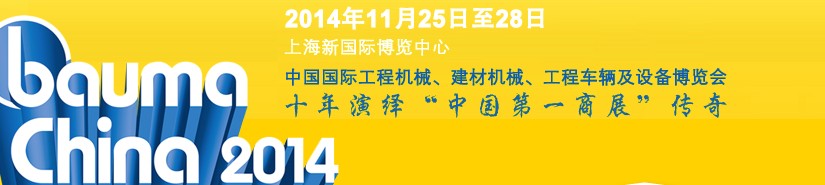 2014中國國際工程機(jī)械、建材機(jī)械、工程車輛及設(shè)備博覽會(huì)