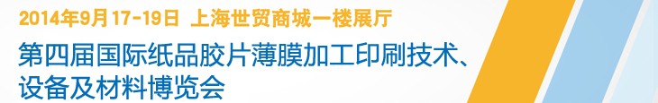 2014第四屆國(guó)際紙品膠片薄膜加工印刷技術(shù)設(shè)備及材料博覽會(huì)