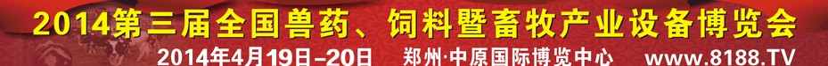 2014第三屆全國獸藥、飼料暨畜牧產(chǎn)業(yè)設(shè)備博覽會(huì)