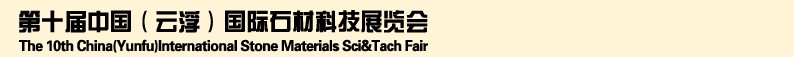 2013第十屆中國(guó)（云浮）國(guó)際石材科技展覽會(huì)