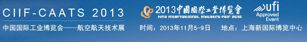 2013第十五屆中國(guó)國(guó)際工業(yè)博覽會(huì)-航空航天技術(shù)展