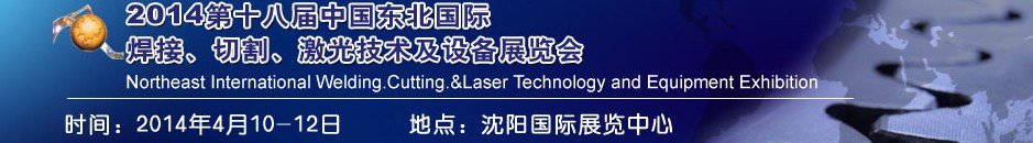 2014第十八屆東北國(guó)際焊接、切割、激光設(shè)備展覽會(huì)