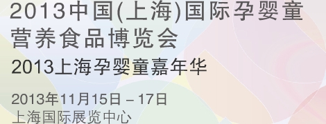 2013“樂活baby”嘉年華 2013中國(guó)(上海)國(guó)際孕嬰童營(yíng)養(yǎng)食品博覽會(huì)