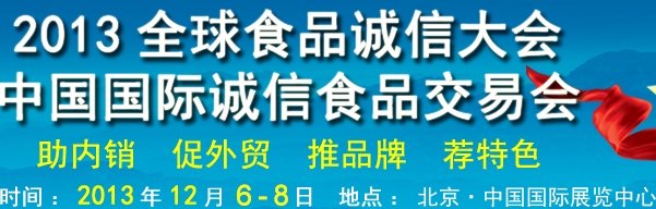 2013全球食品誠信大會中國國際誠信食品交易會