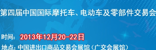 2013第四屆中國國際摩托車、電動車及零部件交易會