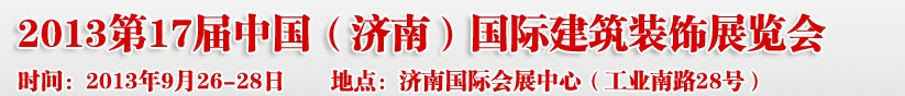 2013第七屆中國(guó)（濟(jì)南）國(guó)際墻紙布藝、家居軟裝飾展覽會(huì)