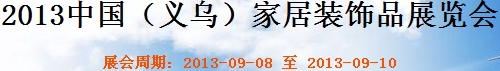 2013中國（義烏）家居裝飾品展覽會(huì)