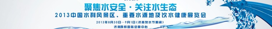 2013中國(guó)水利風(fēng)景區(qū)、重要水源地及飲水健康展覽會(huì)