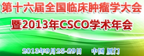 2013第十六屆全國臨床腫瘤學大會暨2013年CSCO學術(shù)年會