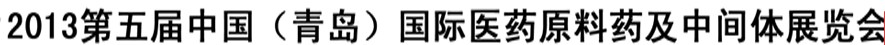 2013第五屆中國（青島）國際醫(yī)藥原料藥及中間體展覽會