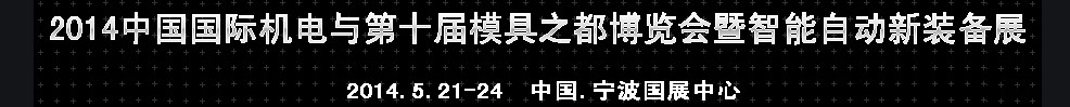 2014中國國際機電與第十屆模具之都博覽會暨智能自動新裝備展