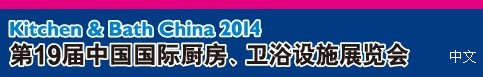 2014第19屆中國國際廚房、衛(wèi)浴設施展覽會