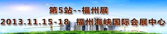 2013第三屆中國(guó)福州國(guó)際墻紙布藝、家居軟裝飾展覽會(huì)