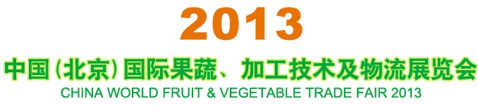 2013中國（北京）國際果蔬、加工技術(shù)及物流展覽會(huì)