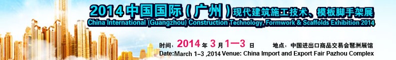 2014中國(guó)國(guó)際（廣州）現(xiàn)代施工技術(shù)、模板腳手架展