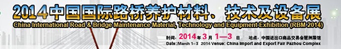 2014中國(guó)國(guó)際路橋養(yǎng)護(hù)材料、技術(shù)及設(shè)備展