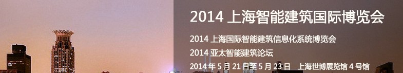 2014上海智能建筑國際博覽會