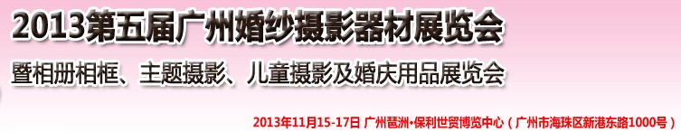 2013第五屆廣州婚紗攝影器件展覽會暨相冊相框、主題攝影及兒童攝影、婚慶用品展覽會