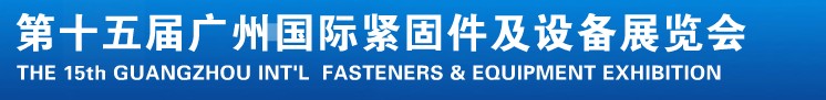 2014第十五屆廣州國際緊固件、彈簧及設(shè)備展