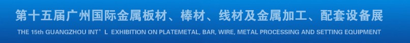 2013第十四屆廣州國際金屬板材、棒材、線材及金屬加工、配套設(shè)備展覽會
