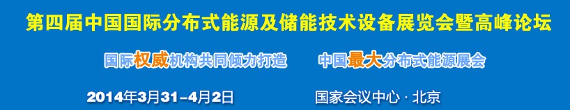 2014第四屆中國國際分布式能源及儲能技術(shù)設備展覽會暨高峰論壇