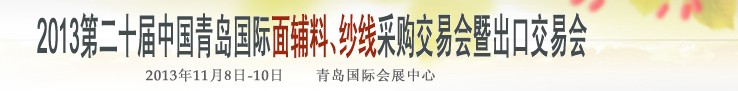 2013第二十屆中國青島國際面輔料、紗線采購交易會