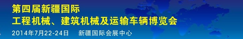 2014第四屆中國新疆國際工程機(jī)械、建筑機(jī)械及運(yùn)輸車輛博覽會(huì)