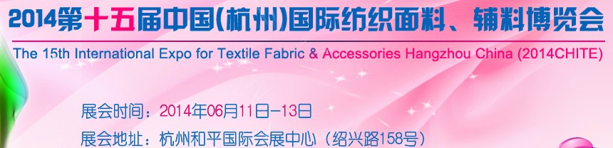 2014第十五屆中國（杭州）國際紡織面料、輔料博覽會