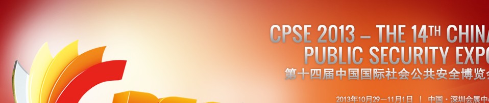 CPSE2013第十四屆中國深圳國際社會公共安全產(chǎn)品博覽會