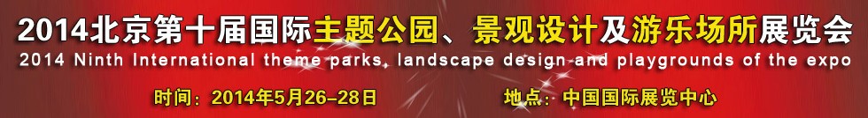 2014北京第十屆國際主題公園、景點設計及游樂場所博覽會