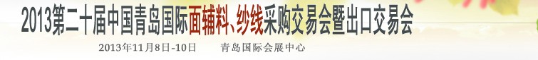 2013第二十屆中國青島國際面輔料、紗線采購交易會暨出口交易會