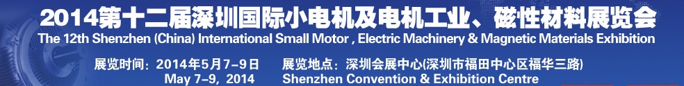 2014第十二屆深圳國際小電機及電機工業(yè)、磁性材料展覽會