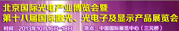 2013第十八屆中國(guó)國(guó)際激光、光電子及LED光電顯示產(chǎn)品展覽會(huì)