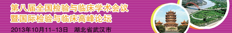 2013第八屆全國檢驗與臨床學術(shù)會議暨國際檢驗與臨床高峰論壇