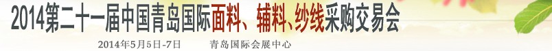 2014第二十一屆中國青島國際面輔料、紗線采購交易會