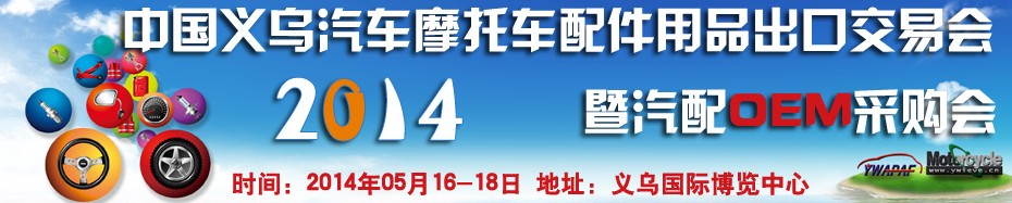 2014中國(guó)義烏汽車摩托車配件用品出口交易會(huì)暨汽配OEM采購(gòu)會(huì)