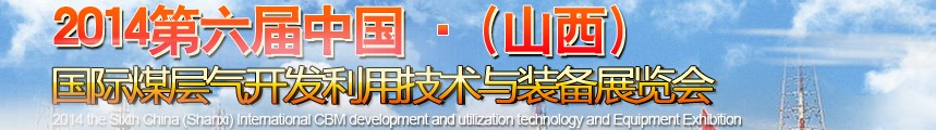 2014第六屆中國(guó)（山西）國(guó)際煤層氣開發(fā)利用技術(shù)裝備展覽會(huì)