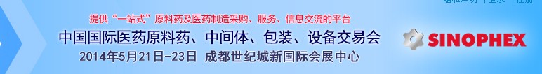 2014第72屆中國國際醫(yī)藥原料藥、中間體、包裝、設(shè)備交易會