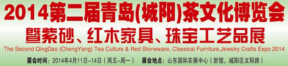 2014第二屆青島(城陽(yáng))茶文化博覽會(huì)暨紫砂、紅木家具、珠寶工藝品展