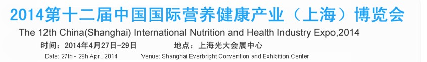 2014第十二屆中國(guó)國(guó)際營(yíng)養(yǎng)健康產(chǎn)業(yè)（上海）博覽會(huì)