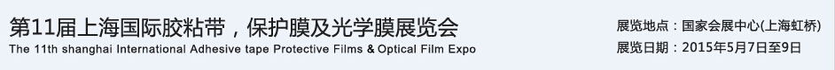 APFE2015第11屆上海國(guó)際膠粘帶、保護(hù)膜及光學(xué)膜展覽會(huì)