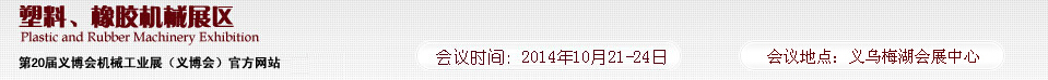 2014第20屆義博會機械工業(yè)展-塑料、橡膠機械展區(qū)