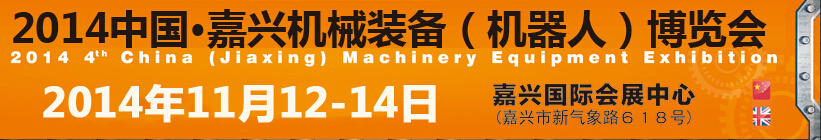 2014第四屆中國嘉興機(jī)械裝備（機(jī)器人）博覽會(huì)