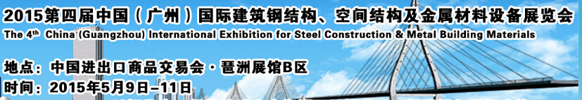 2015第四屆中國（廣州）國際建筑鋼結(jié)構(gòu)、空間結(jié)構(gòu)及金屬材料設(shè)備展覽會