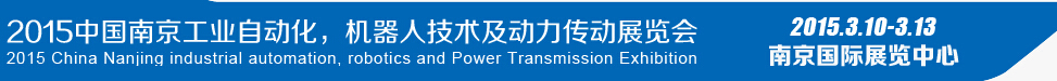 2015第十四屆中國（南京）工業(yè)自動化，機(jī)器人技術(shù)及動力傳動展覽會