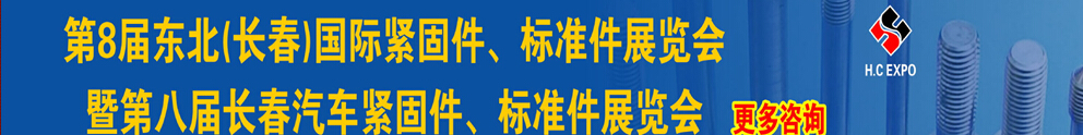 2015第八屆東北(長春)國際緊固件、標(biāo)準(zhǔn)件展覽會暨長春汽車緊固件、標(biāo)準(zhǔn)件展覽會